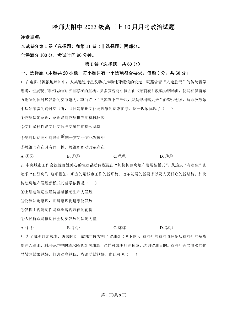 精品解析:政治试题卷(原卷版)【黑吉辽蒙】黑龙江省哈尔滨师范大学附属中学2025-2026学年高三上学期10月月考(10.9左右).pdf_第1页