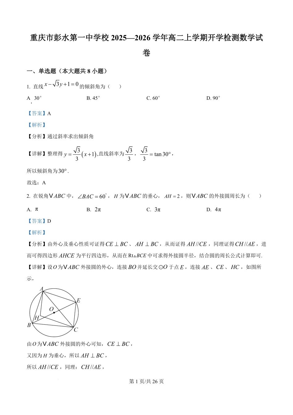 精品解析：重庆市彭水第一中学校2025—2026学年高二上学期开学检测数学试卷（解析版）.pdf_第1页