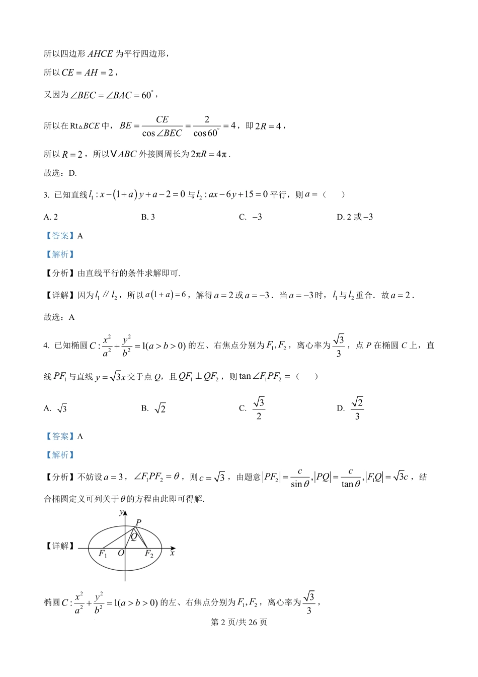 精品解析：重庆市彭水第一中学校2025—2026学年高二上学期开学检测数学试卷（解析版）.pdf_第2页