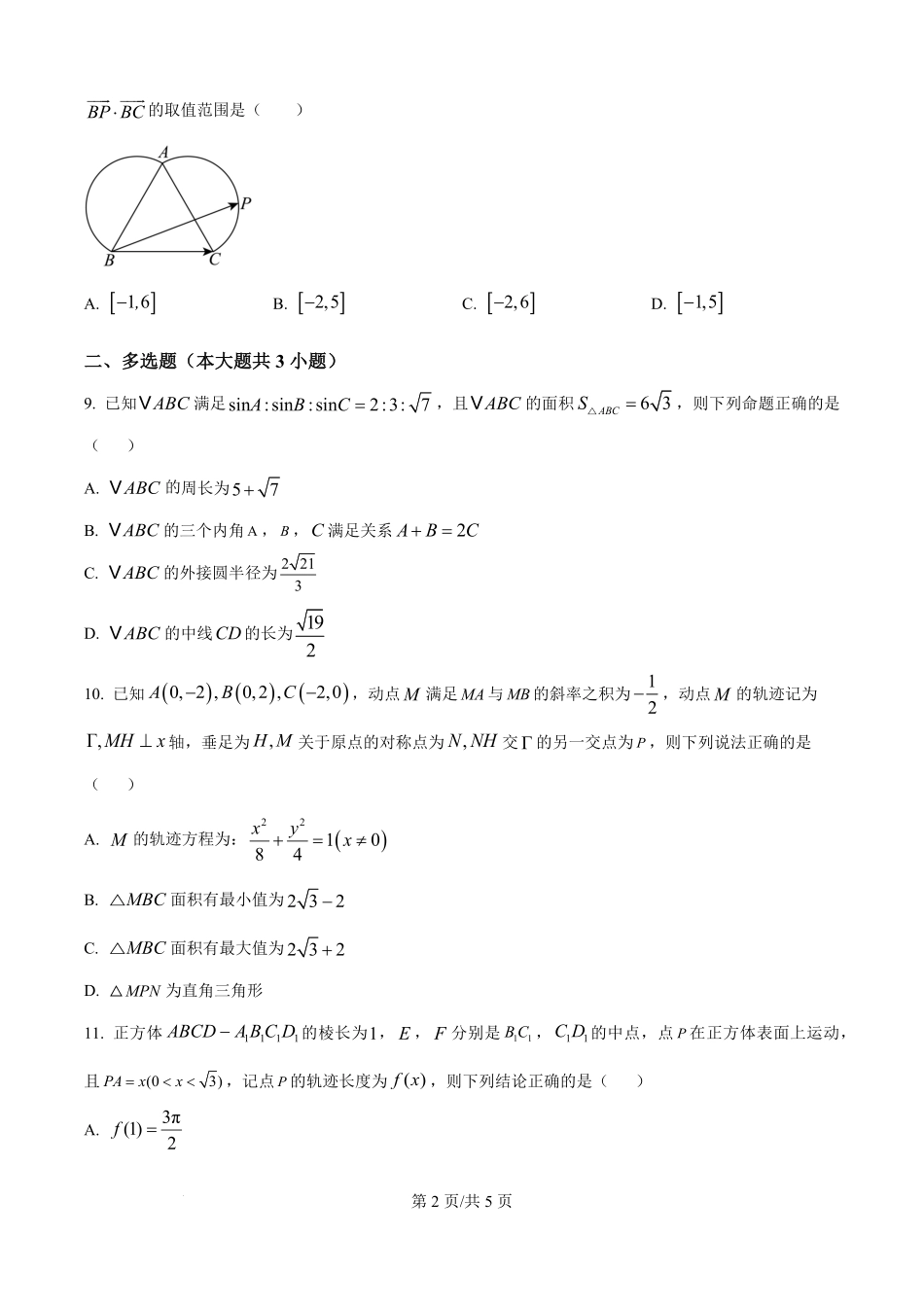 精品解析：重庆市彭水第一中学校2025—2026学年高二上学期开学检测数学试卷（原卷版）.pdf_第2页