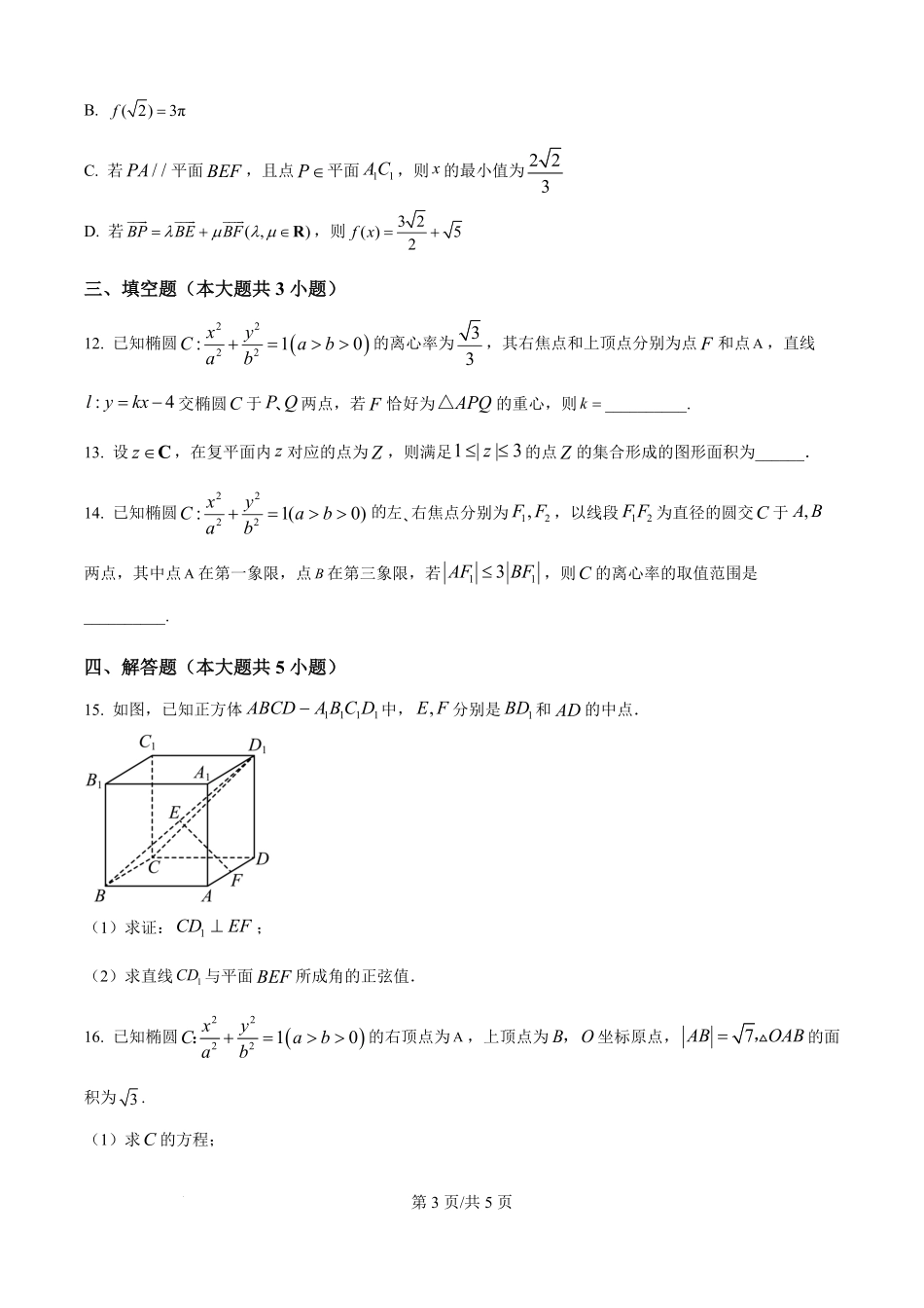 精品解析：重庆市彭水第一中学校2025—2026学年高二上学期开学检测数学试卷（原卷版）.pdf_第3页