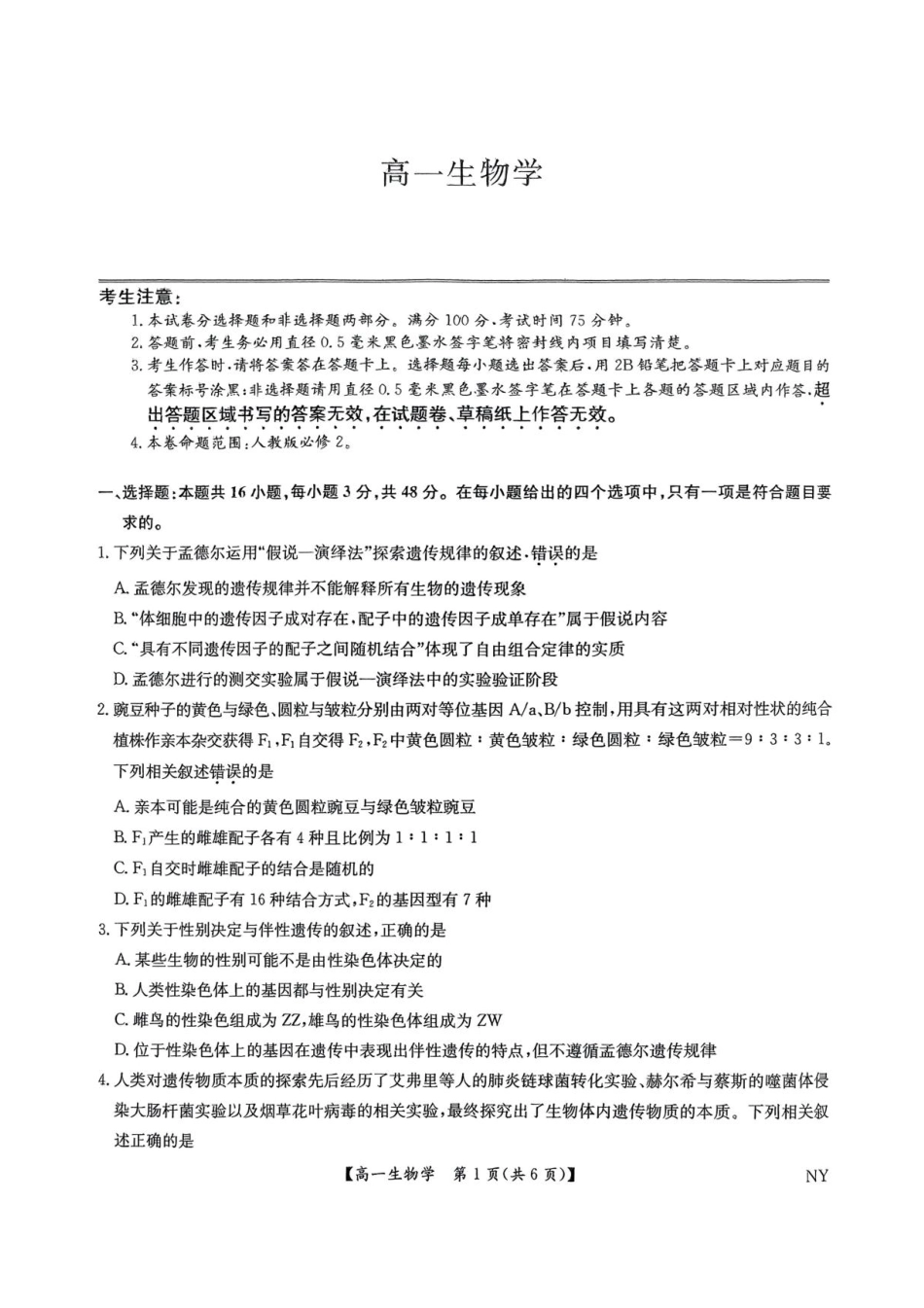 九师联考2024-2025学年高一下学期6月期末考试生物试题.pdf_第1页