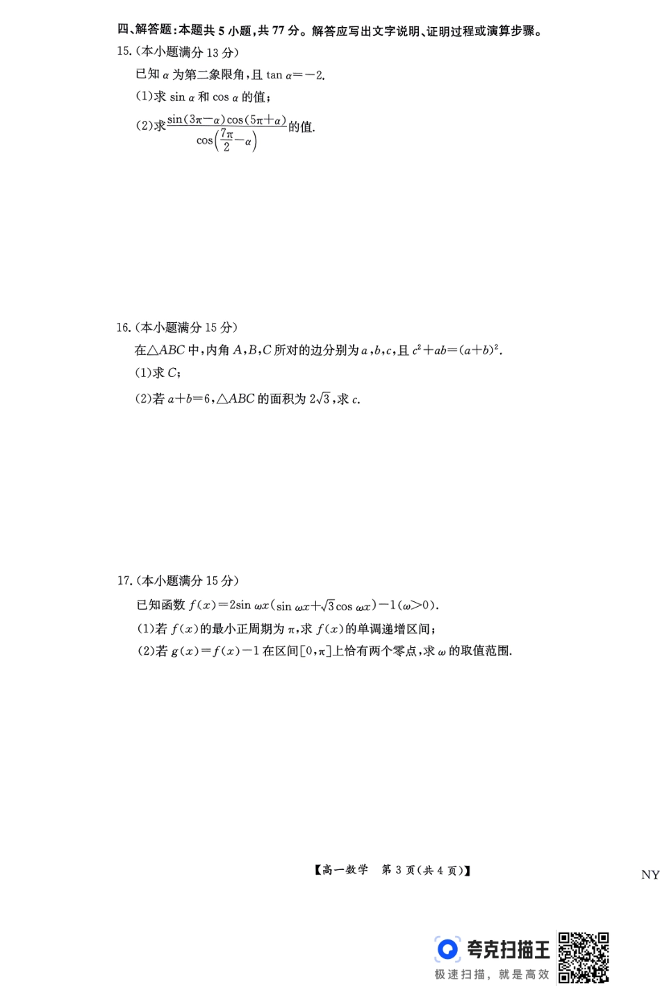 九师联考2024-2025学年高一下学期6月期末考试数学试卷.pdf_第3页