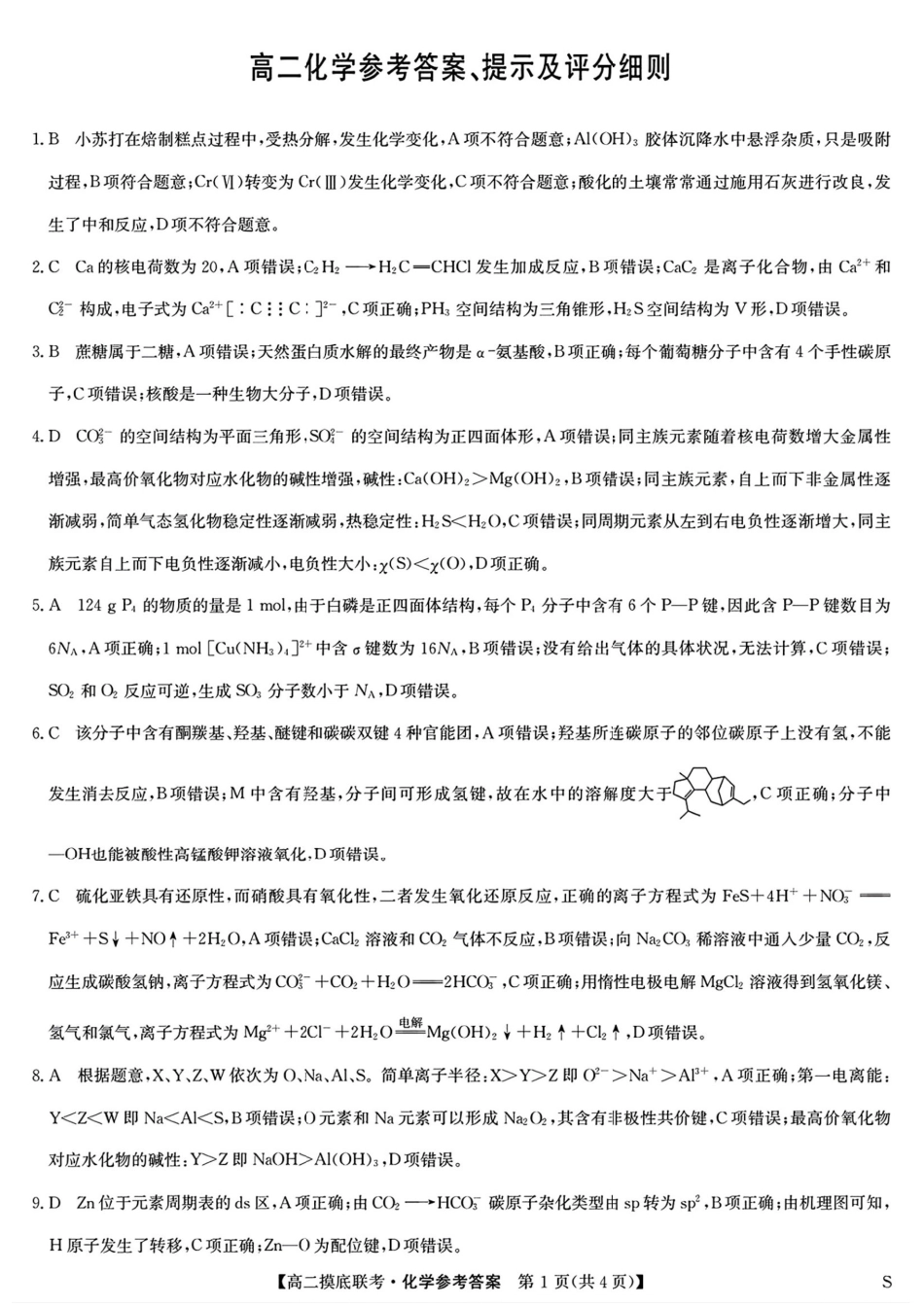 九师联盟2024-2025学年高二下学期6月摸底联考化学答案.pdf_第1页