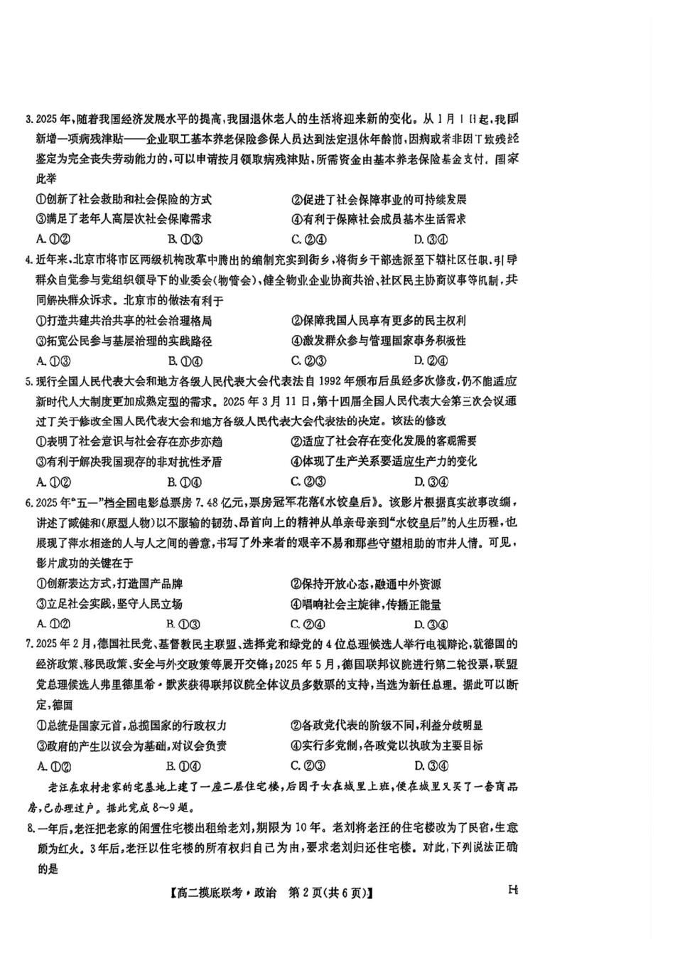 九师联盟2024-2025学年高二下学期6月摸底联考政治试题（含答案）.pdf_第2页