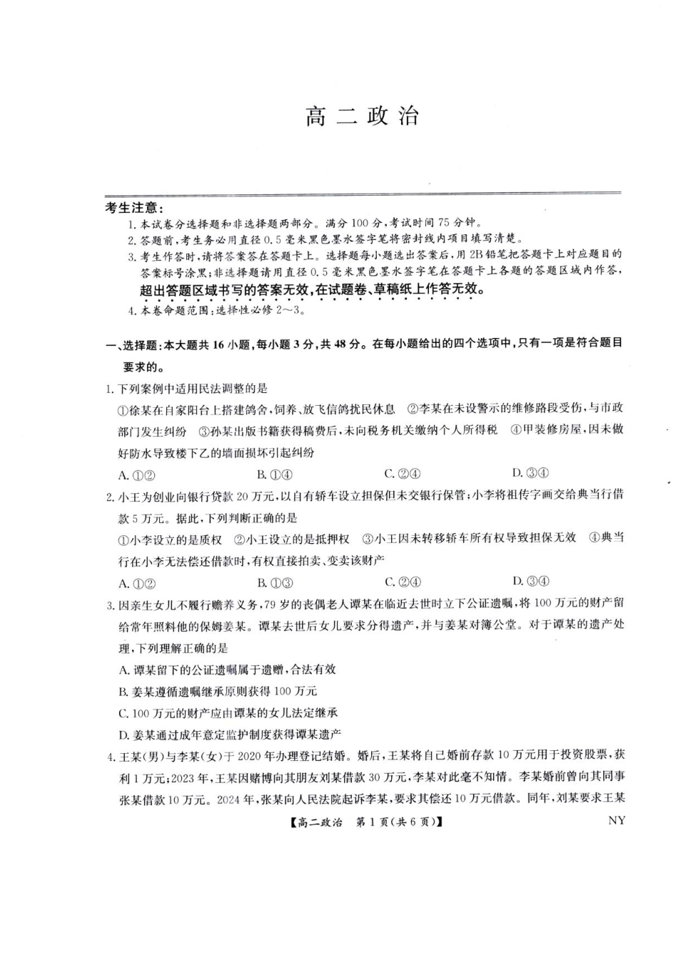 九师联盟2024-2025学年高二下学期6月期末政治试题（含答案）.pdf_第1页