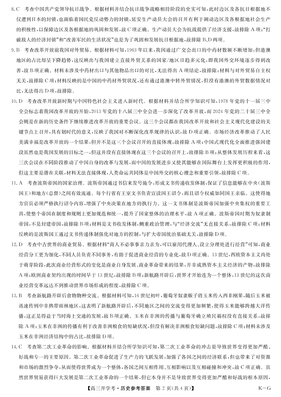 九师联盟2024-2025学年高三下学期2月开学考试（2.14-2.15）历史试卷答案（下标K-G）.pdf_第2页