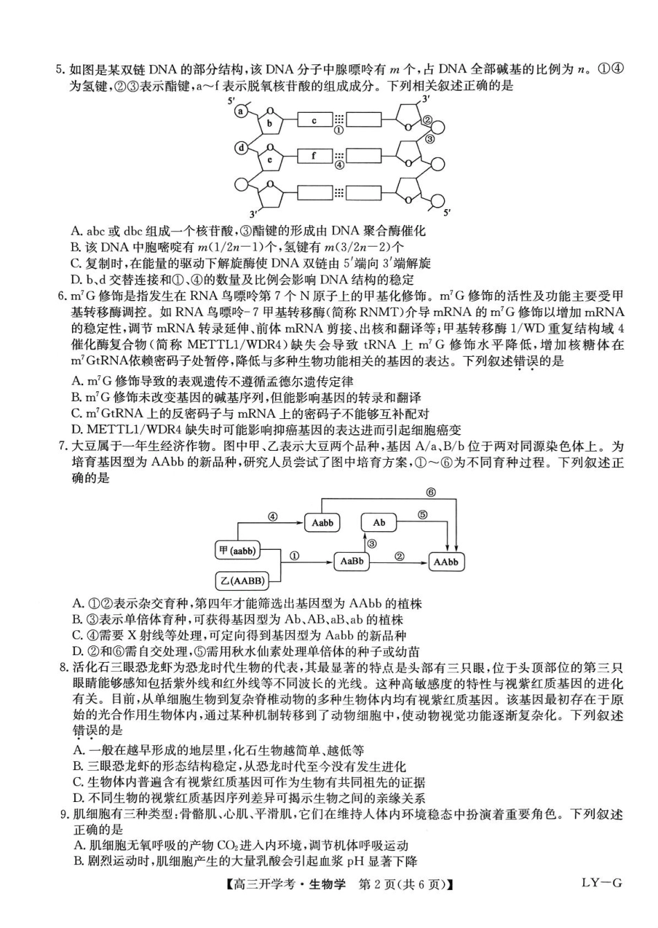 九师联盟2024-2025学年高三下学期2月开学考试（2.14-2.15）生物试卷（下标LY-G））.pdf_第2页