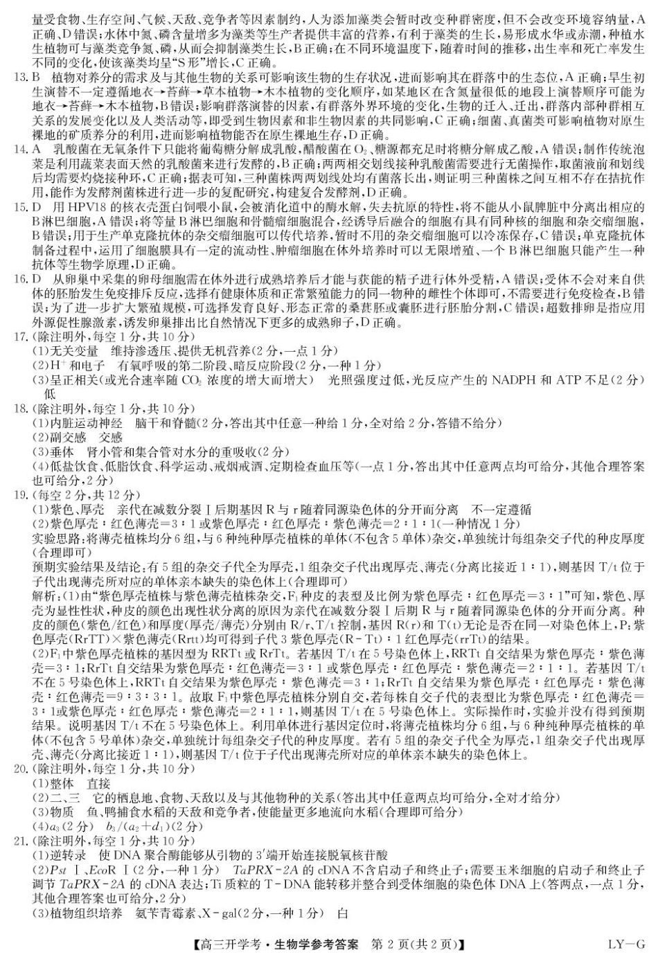 九师联盟2024-2025学年高三下学期2月开学考试（2.14-2.15）生物试卷答案-2月开学考（LYG）.pdf_第2页