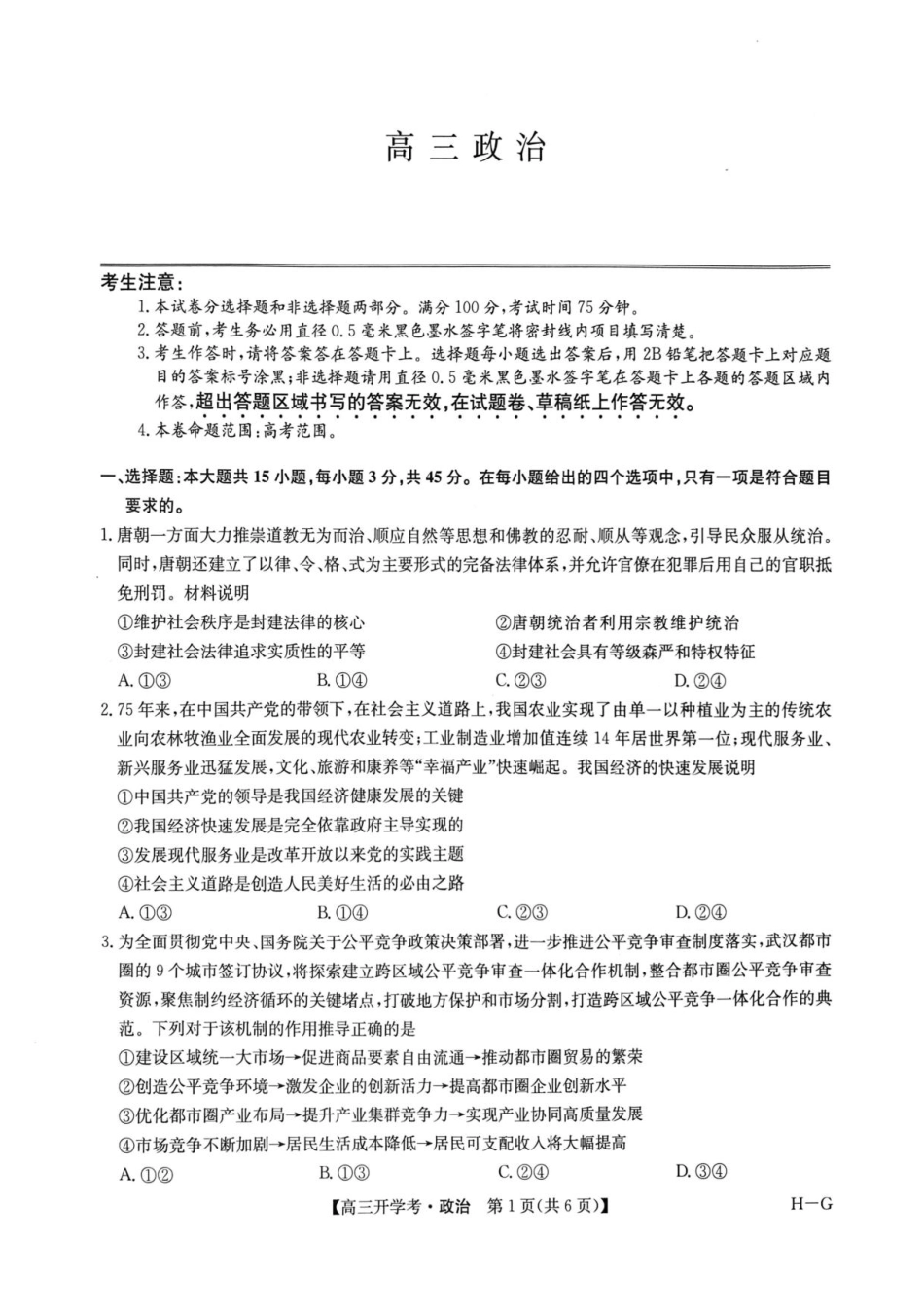九师联盟2024-2025学年高三下学期2月开学考试（2.14-2.15）政治试卷+答案（下标H-G））.pdf_第1页