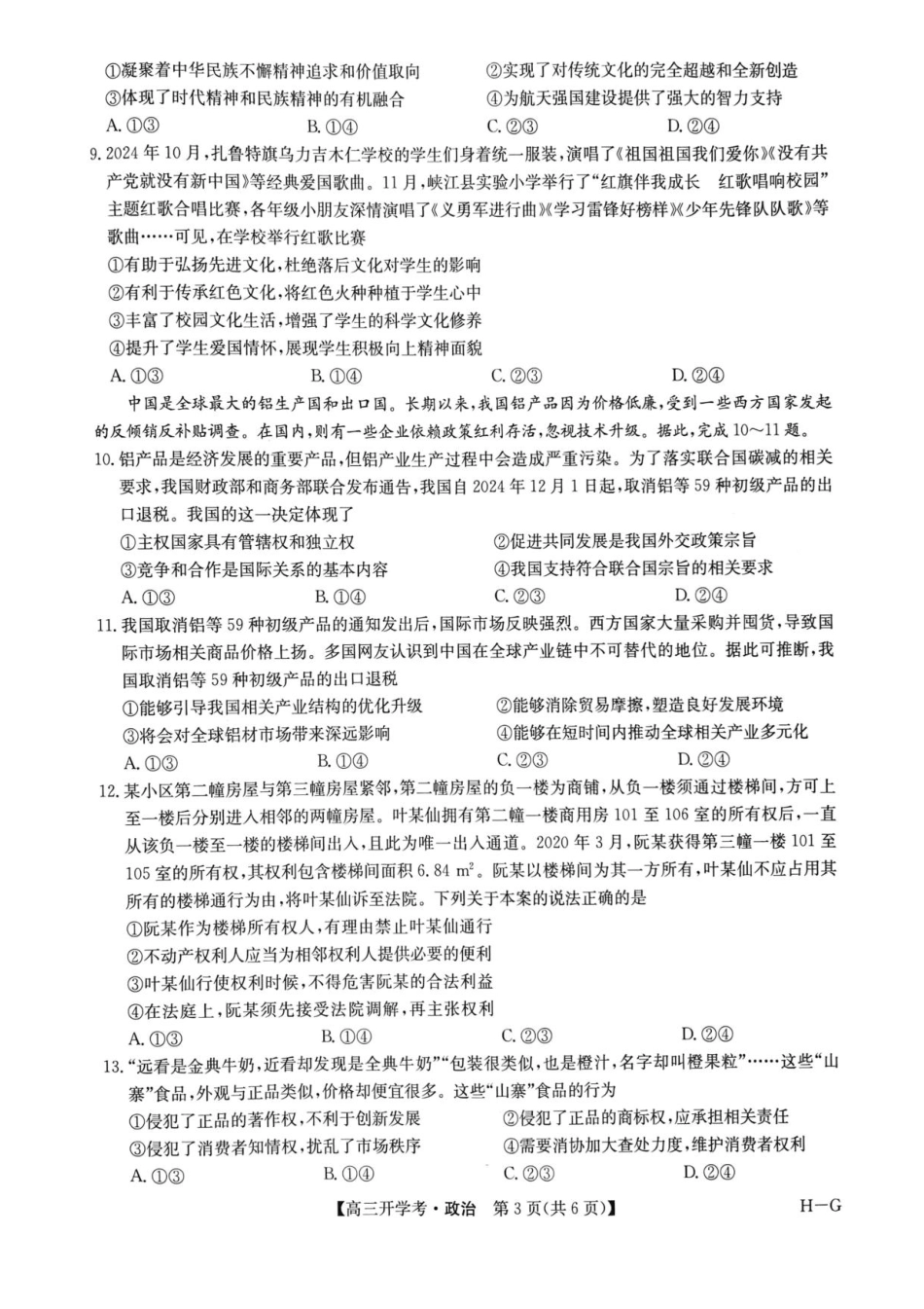 九师联盟2024-2025学年高三下学期2月开学考试（2.14-2.15）政治试卷+答案（下标H-G））.pdf_第3页
