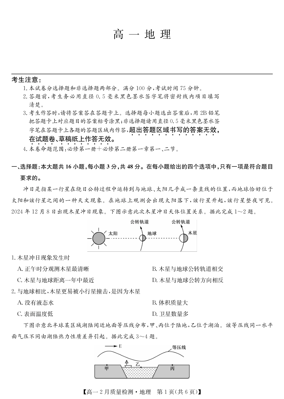 九师联盟2024-2025学年高一下学期2月质量检测地理试题（PDF格式含答案）.pdf_第1页