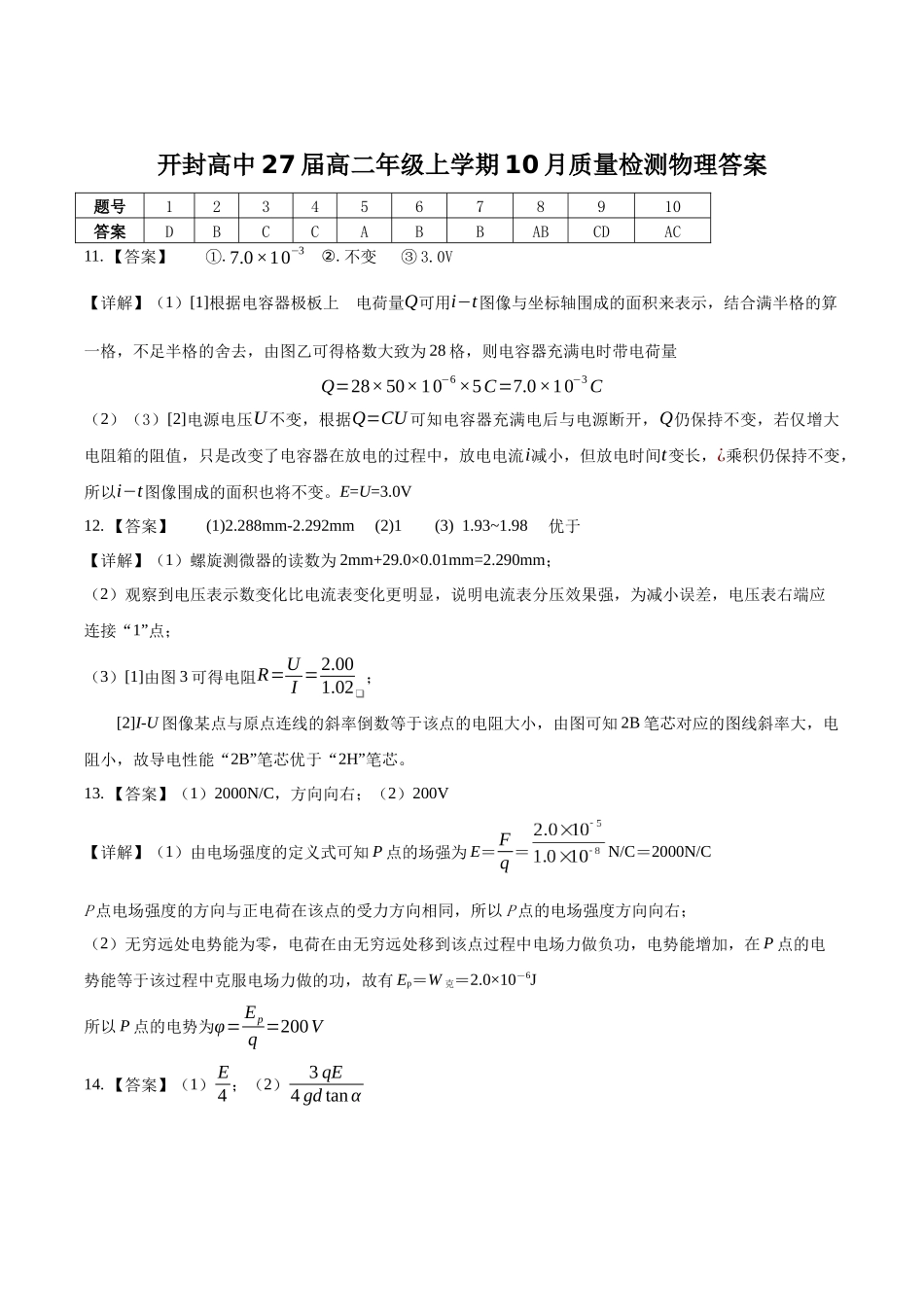 开封市高级中学2025-2026学年高二上学期10月质量检测物理答案.docx_第1页