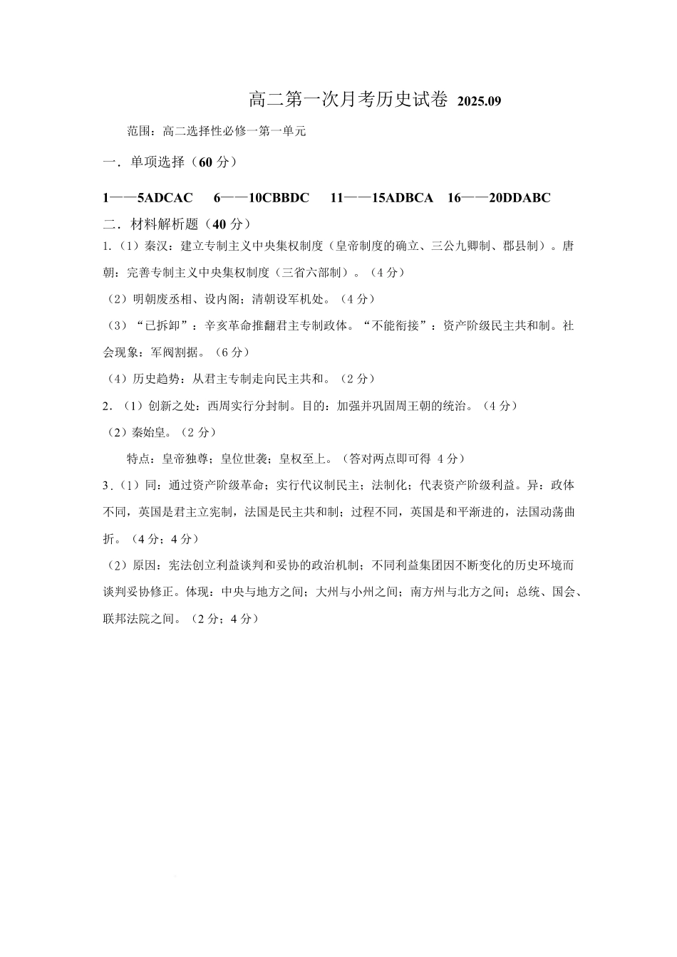 蓝天高二平行班历史月考答案2025.09.docx_第1页