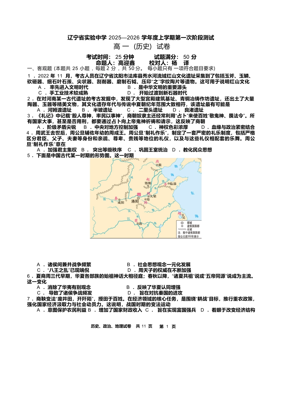 历史地理政治三科试题卷+答案【Top35强校】【黑吉辽蒙卷】【高一】辽宁省实验中学2025-2026学年度上学期高一年级10月月考(10.10-10.11).docx_第1页