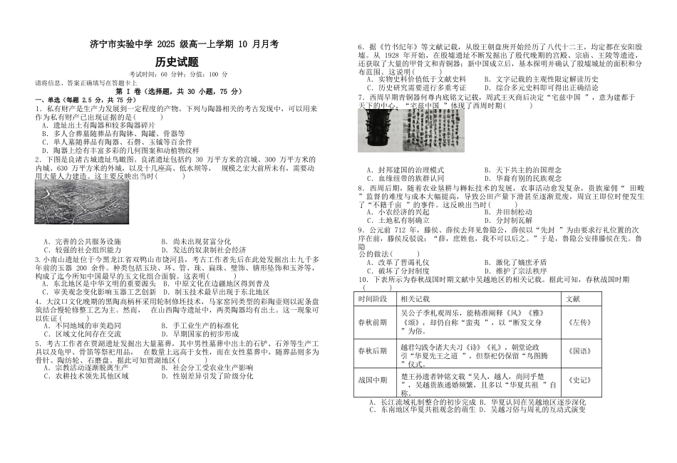 历史试卷【高一】山东省济宁市实验中学2025级(2028届)高一上学期10月月考（10.15左右).docx_第1页