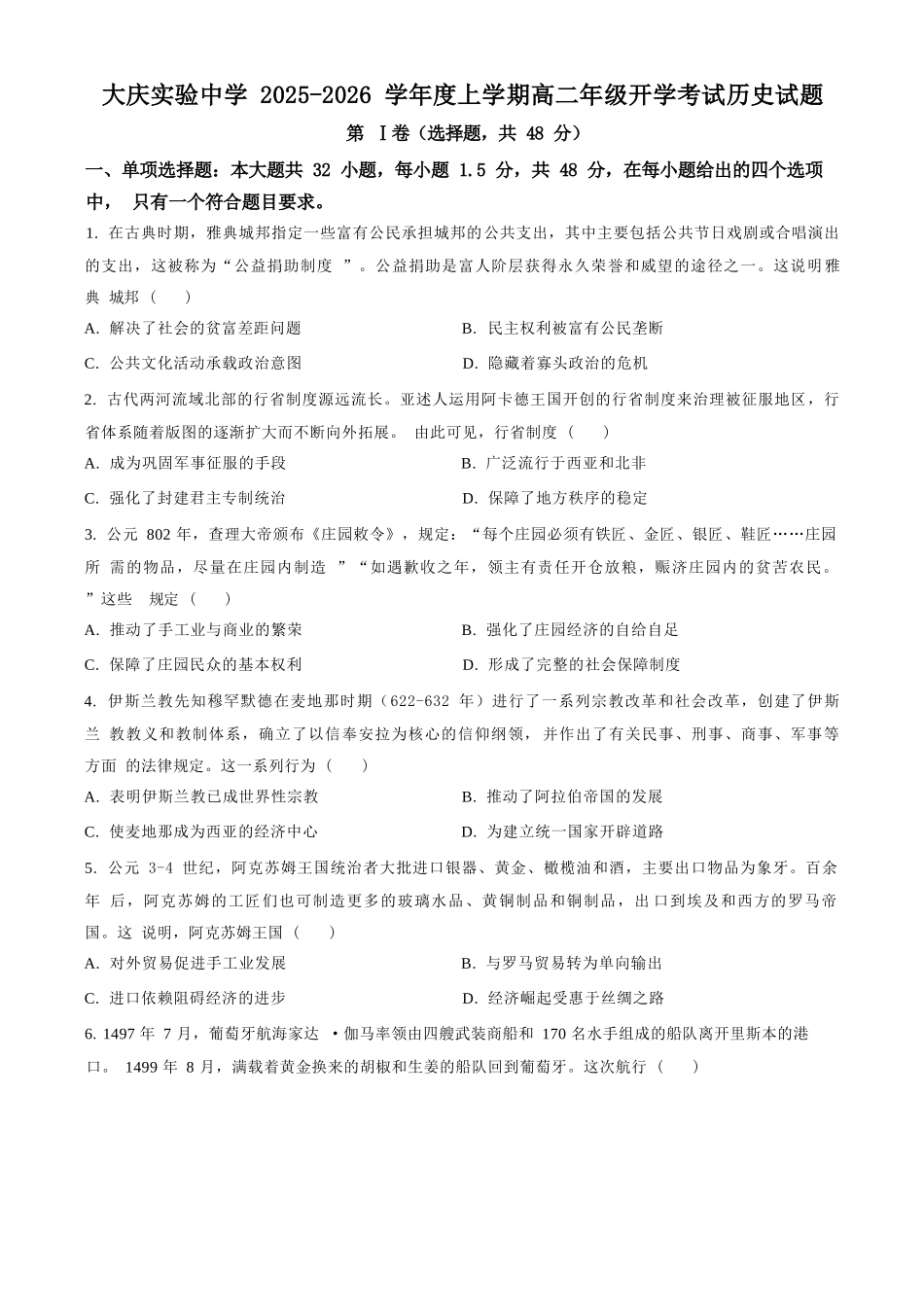 历史试卷【黑吉辽蒙卷】【高二】黑龙江省大庆实验中学2025-2026学年度上学期高二年级上开学考试(8.23-8.24).docx_第1页