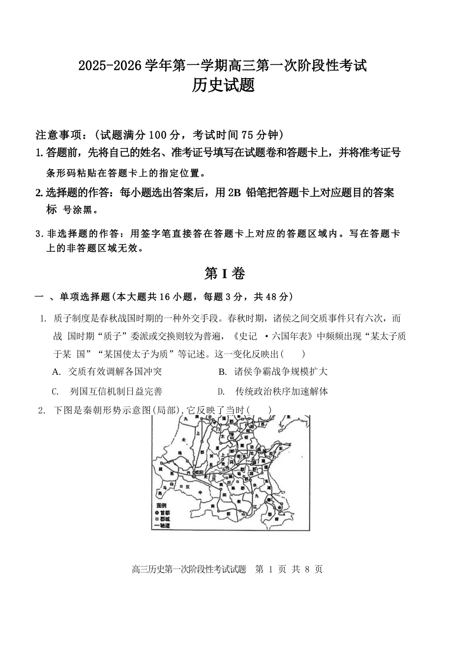 历史试卷【黑吉辽蒙卷】辽宁省锦州市渤海大学附属高级中学2026届高三第一学期期第一次阶段性考试（10.13-10.14）.docx_第1页