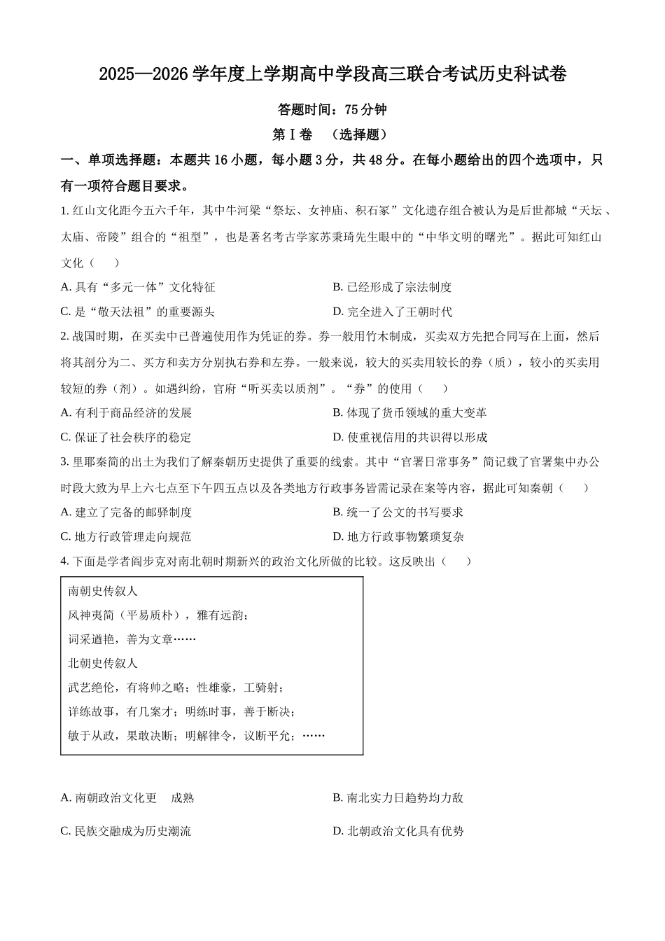历史试卷【黑吉辽蒙卷】辽宁省沈阳市东北育才学校等校2026届高三上学期10月联合考试（10.15-10.16）.docx_第1页