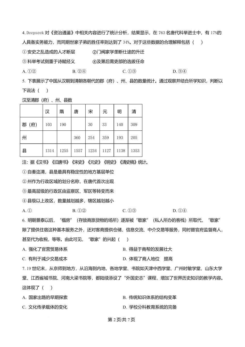 历史试卷【天津卷】天津市南开大学附中2025-2026学年高三上学期第一次阶段检测（9.18左右）.docx_第2页