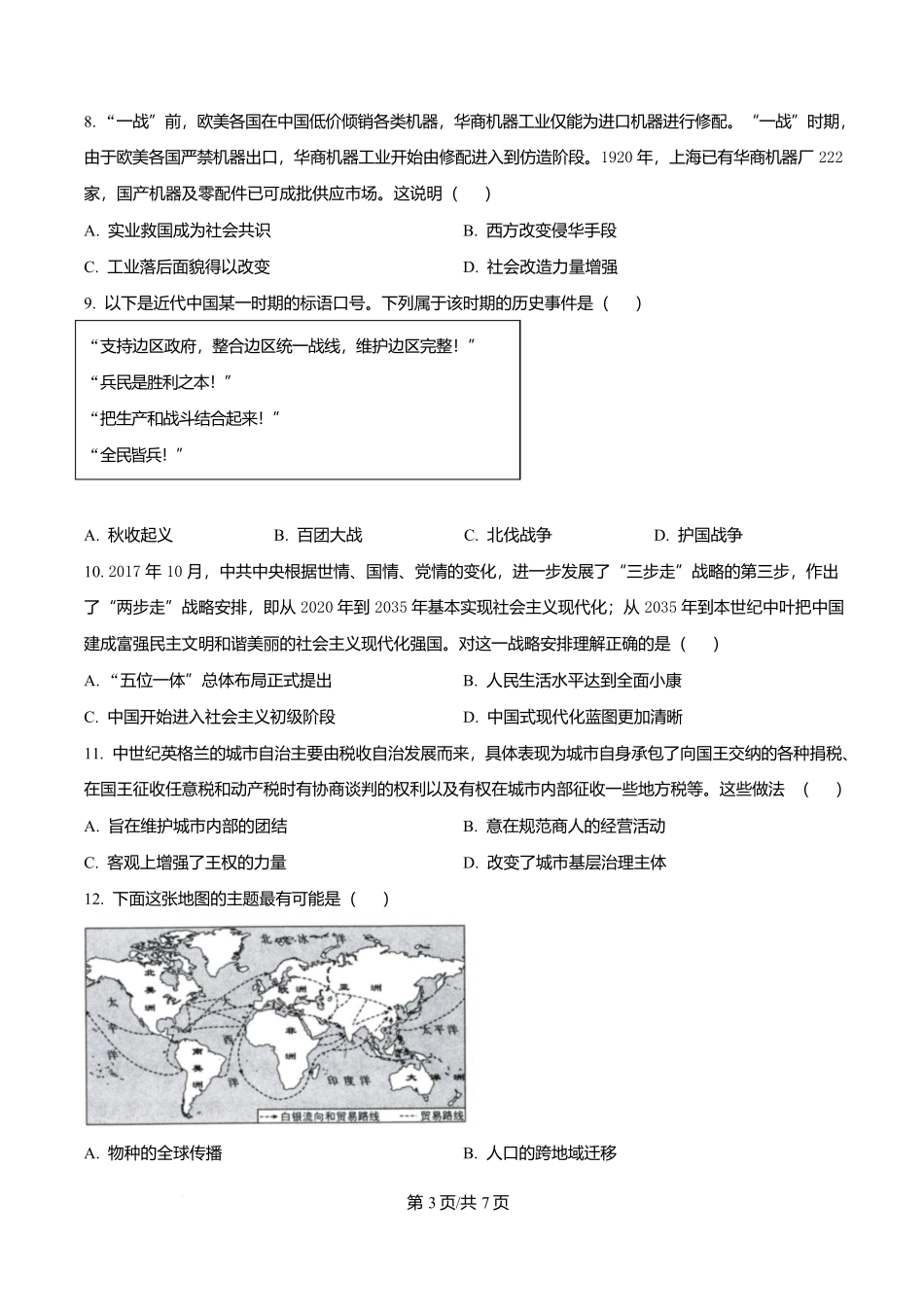 历史试卷【天津卷】天津市南开大学附中2025-2026学年高三上学期第一次阶段检测（9.18左右）.docx_第3页