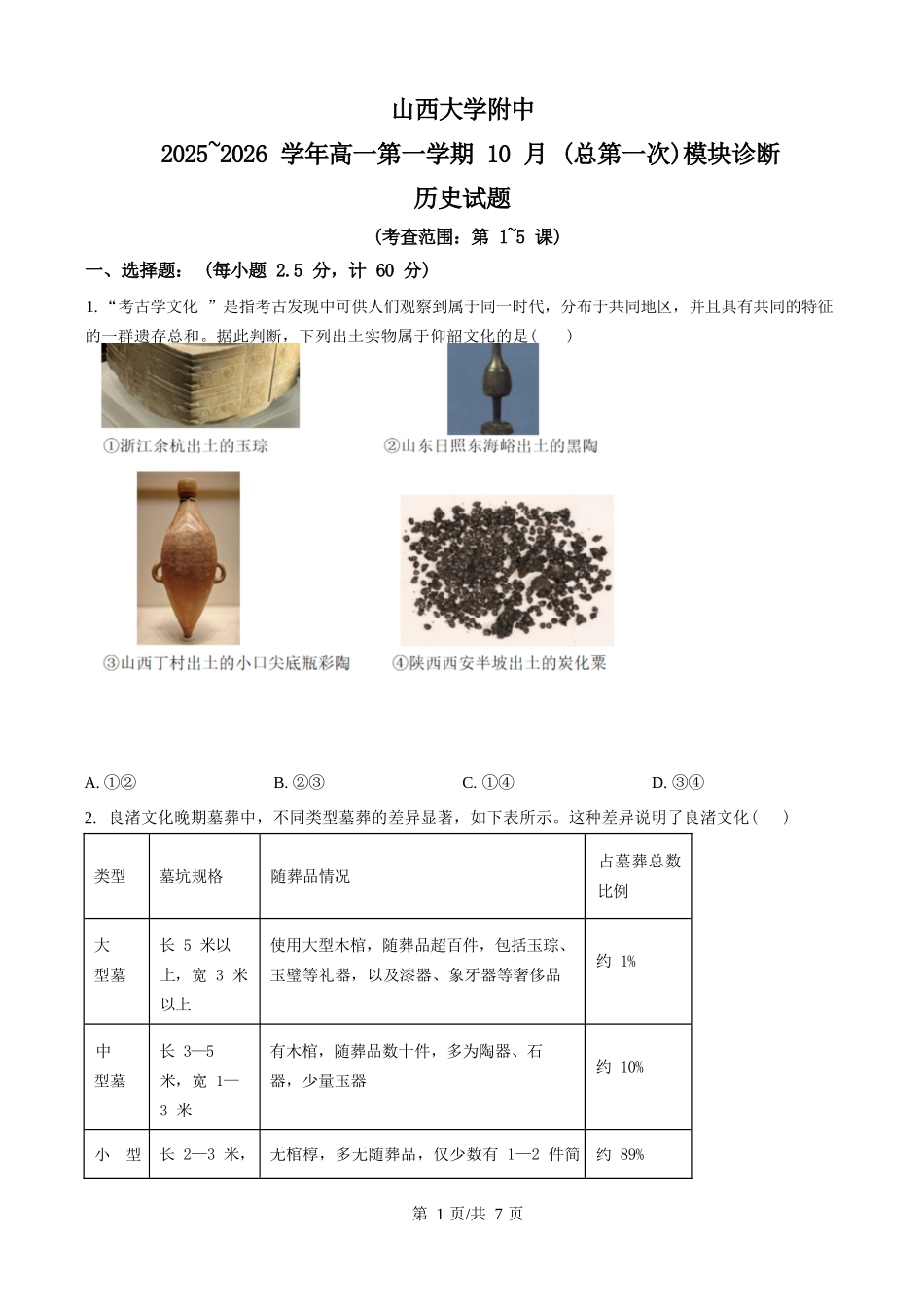 历史试卷+答案【Top30强校】【高一】山西省太原市山西大学附中2025-2026学年第一学期高一10月模块诊断(10.15左右).docx_第1页