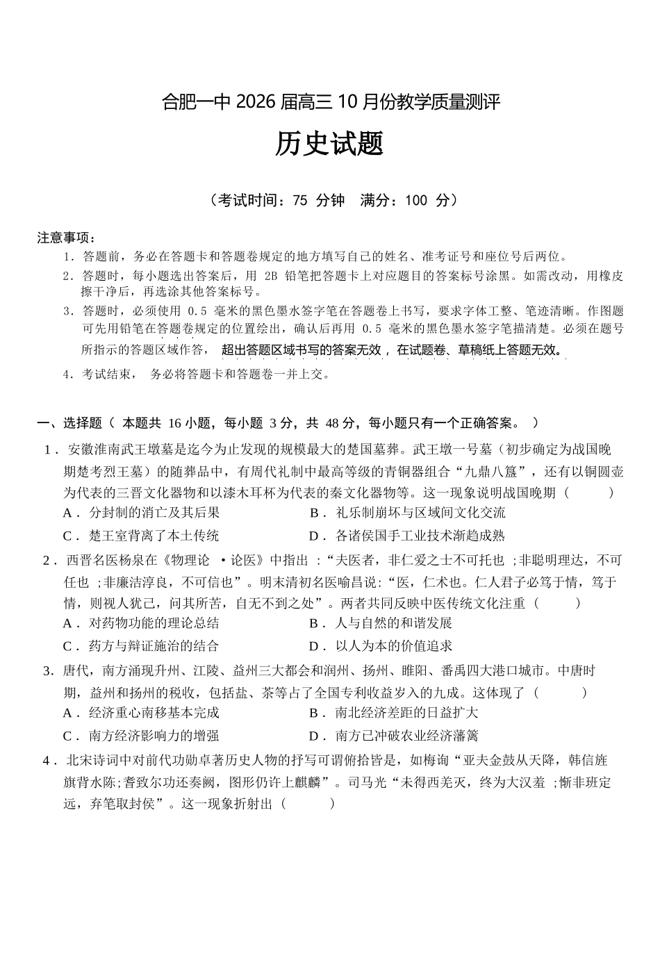 历史试卷安徽省合肥一中2026届高三10月份教学质量测评（10.21-10.22）.docx_第1页