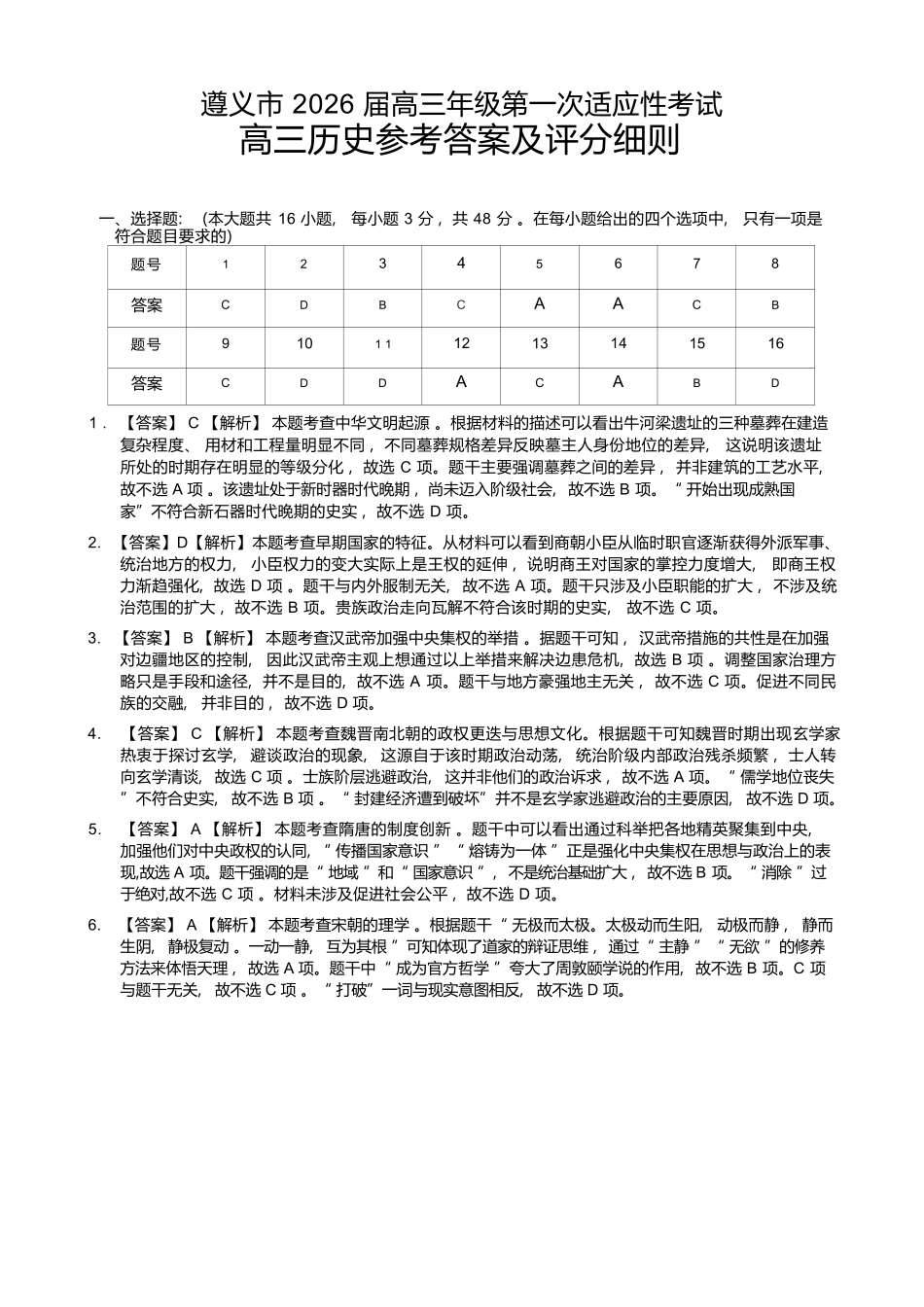历史试卷参考答案贵州省遵义市2026届高三年级第一次适应性考试(遵义一模)(10.21-10.22).docx_第1页