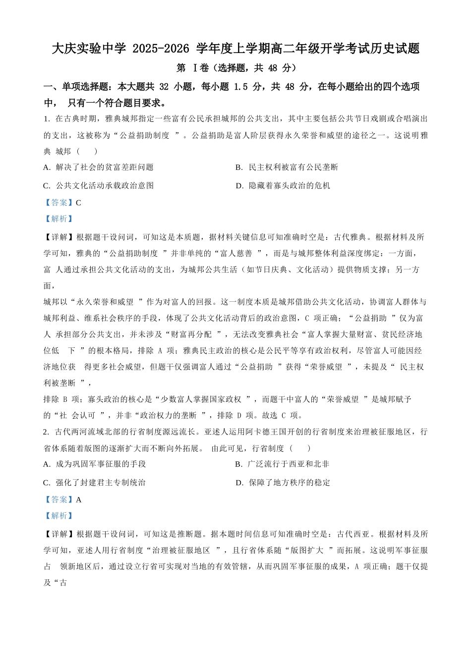 历史试卷答案【黑吉辽蒙卷】【高二】黑龙江省大庆实验中学2025-2026学年度上学期高二年级上开学考试(8.23-8.24).docx_第1页