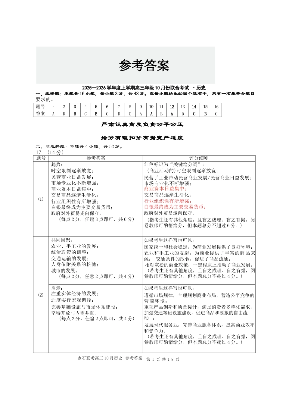 历史试卷答案【黑吉辽蒙卷】辽宁省点石联考2025-2026学年上学期高三年级10月份联合考试.docx_第1页