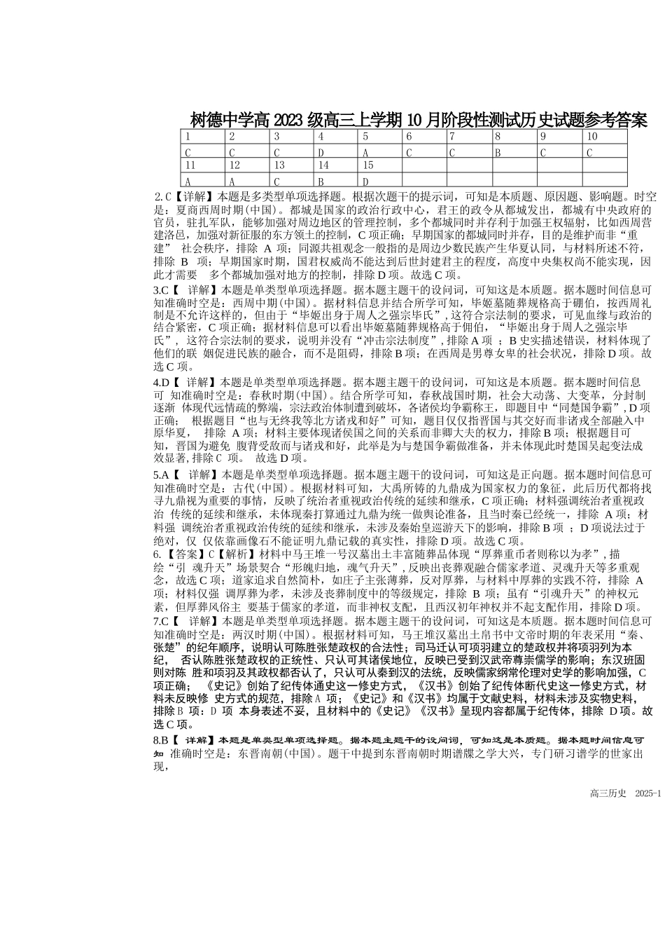 历史试卷答案【四川名校】四川省成都市树德中高2023级(2026届)高三上学期10月阶段性考试(10.8-10.9).docx_第1页