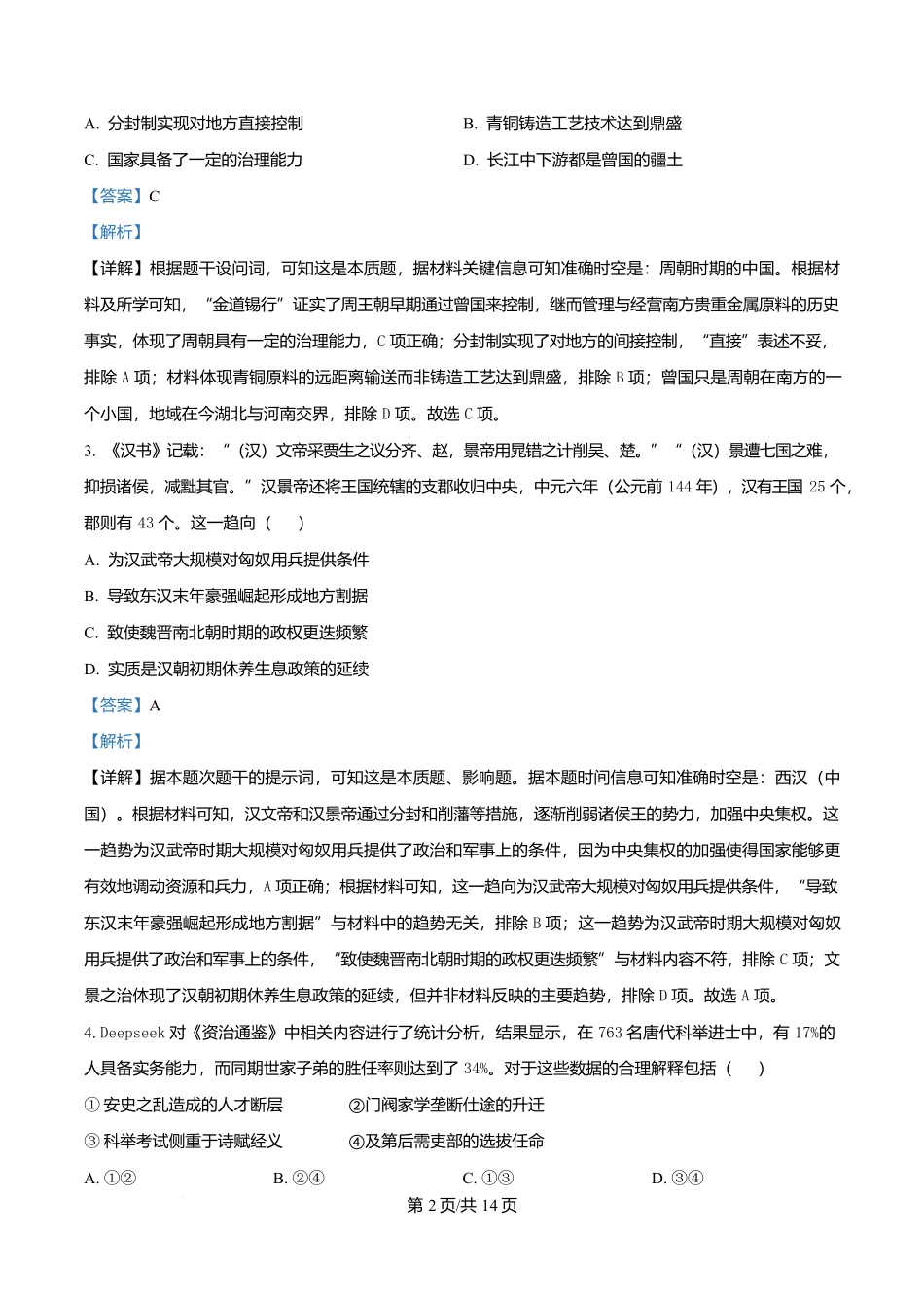 历史试卷答案【天津卷】天津市南开大学附中2025-2026学年高三上学期第一次阶段检测(9.18左右).docx_第2页