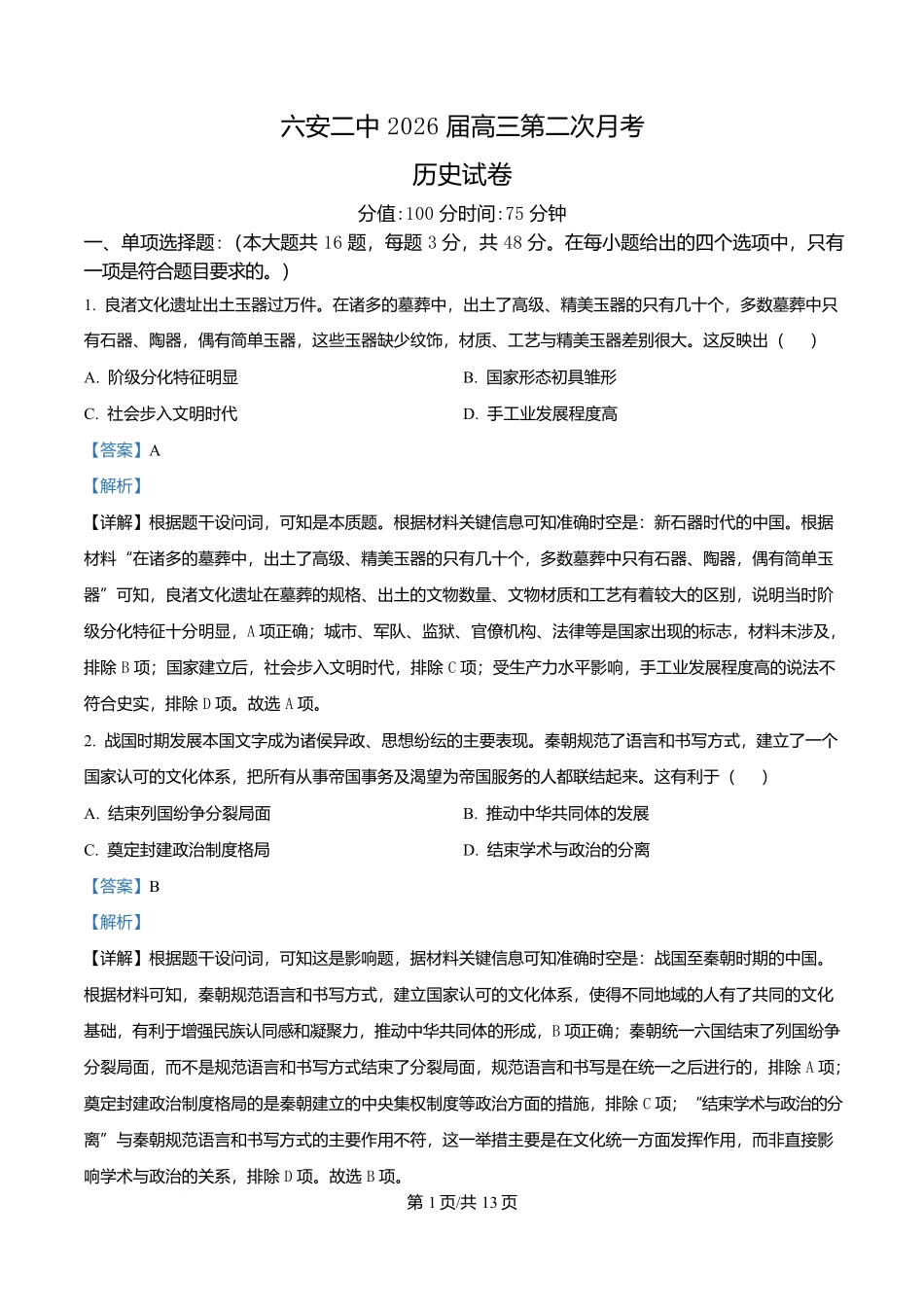 历史试卷答案安徽省六安第二中学2026届高三上学期第二次月考(10.10左右).docx_第1页
