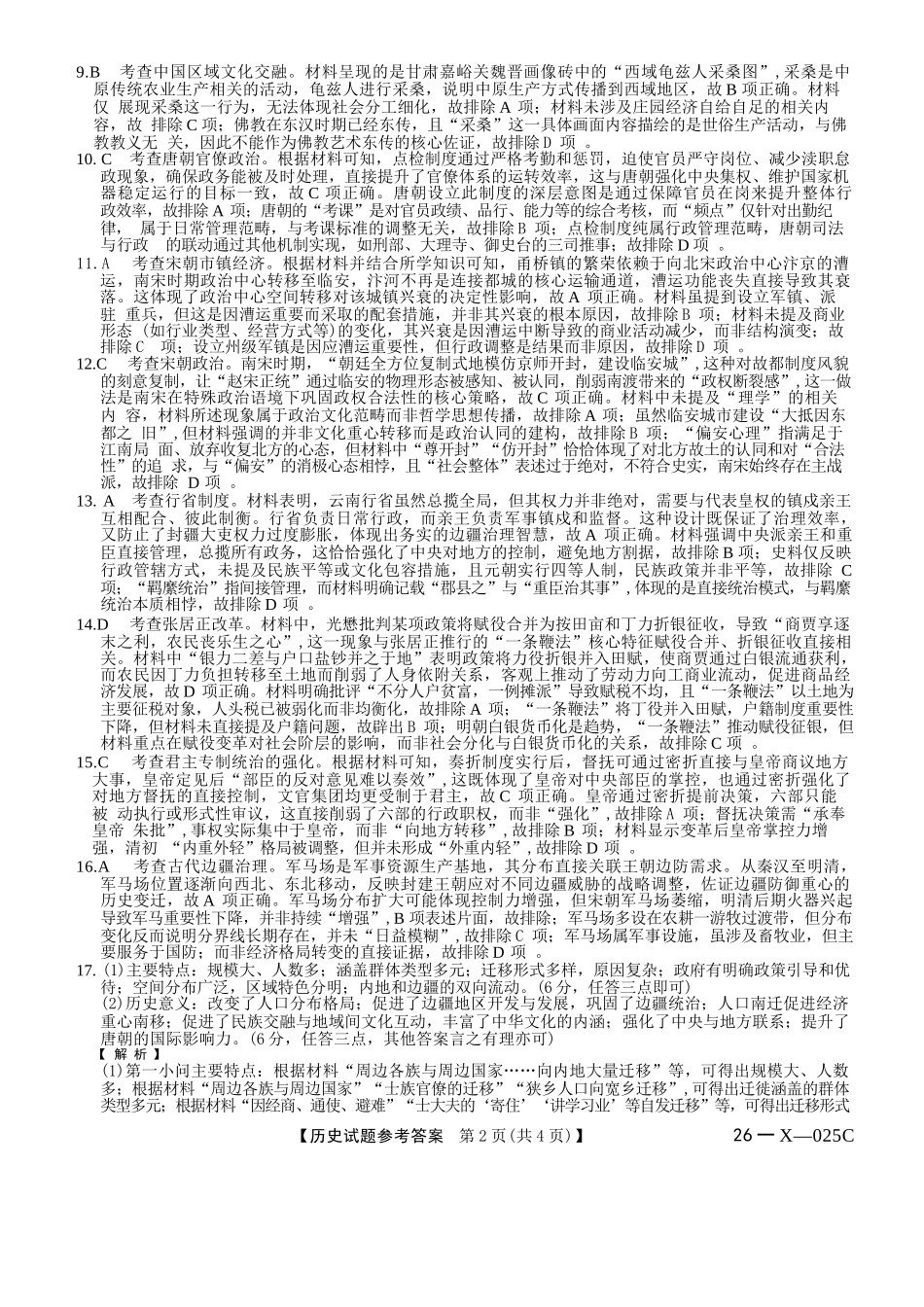 历史试卷答案河南省2026届高年级三TOP二十名校调研考试一(26-X-025C-1)(10.9-10.10).docx_第2页