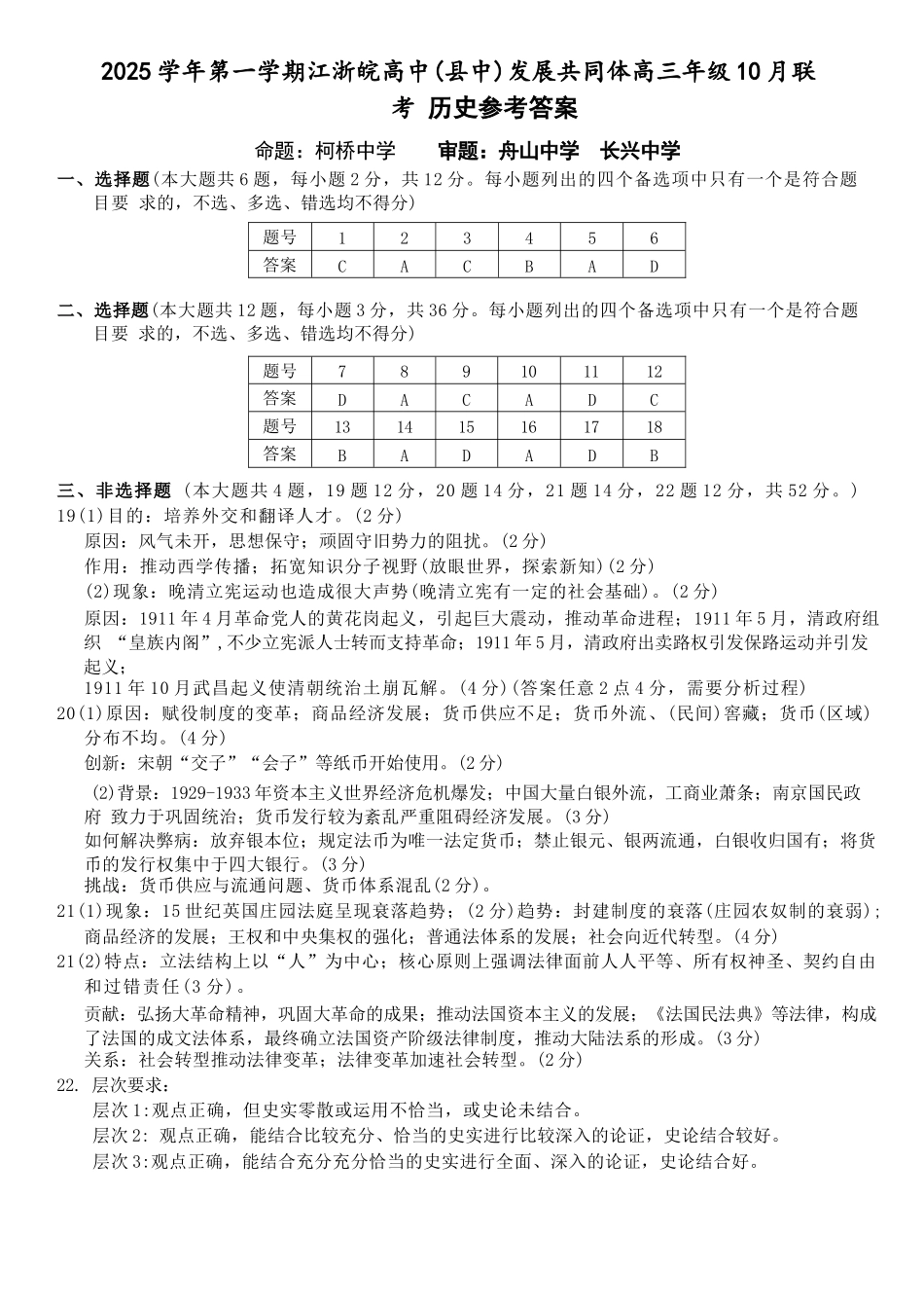 历史试卷答案浙江省2025学年第一学期江浙皖高中（县中）发展共同体高三年级10月联考(10.7-10.8).docx_第1页