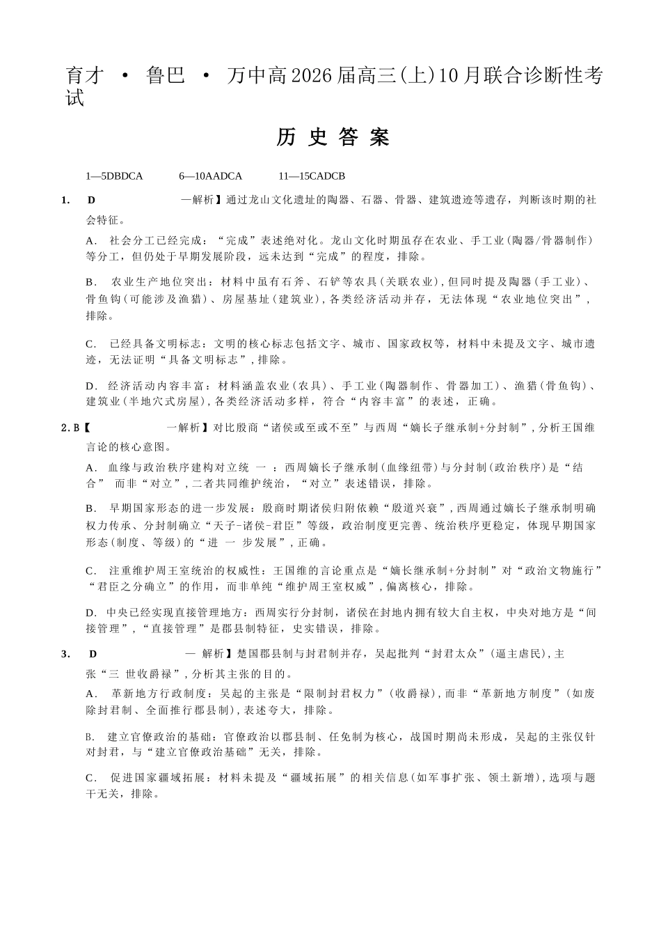 历史试卷答案重庆市育才鲁巴万中高2026届高三(上)10月联合诊断性考试(10.8-10.9).docx_第1页