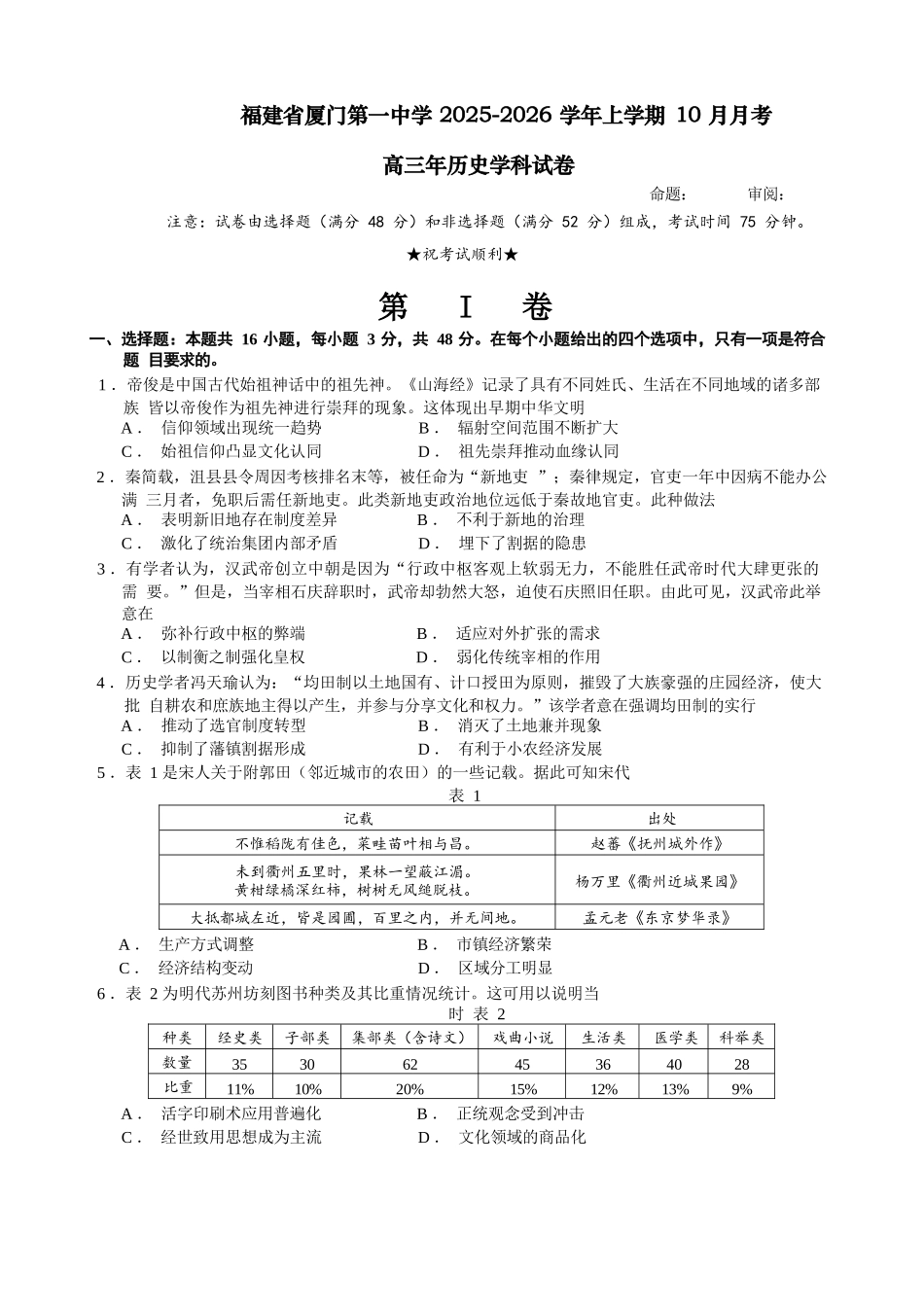 历史试卷福建省厦门第一中学2025-2026学年高三上学期10月月考（10.6-10.7）.docx_第1页