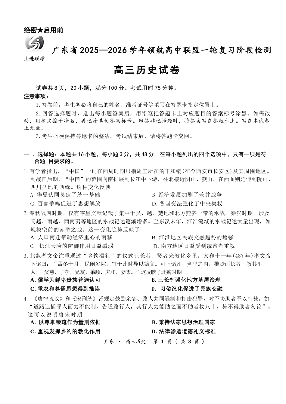 历史试卷广东省上进联考2025-2026学年领航高中联盟高三一轮复习阶段检测(10.9-10.10).docx_第1页
