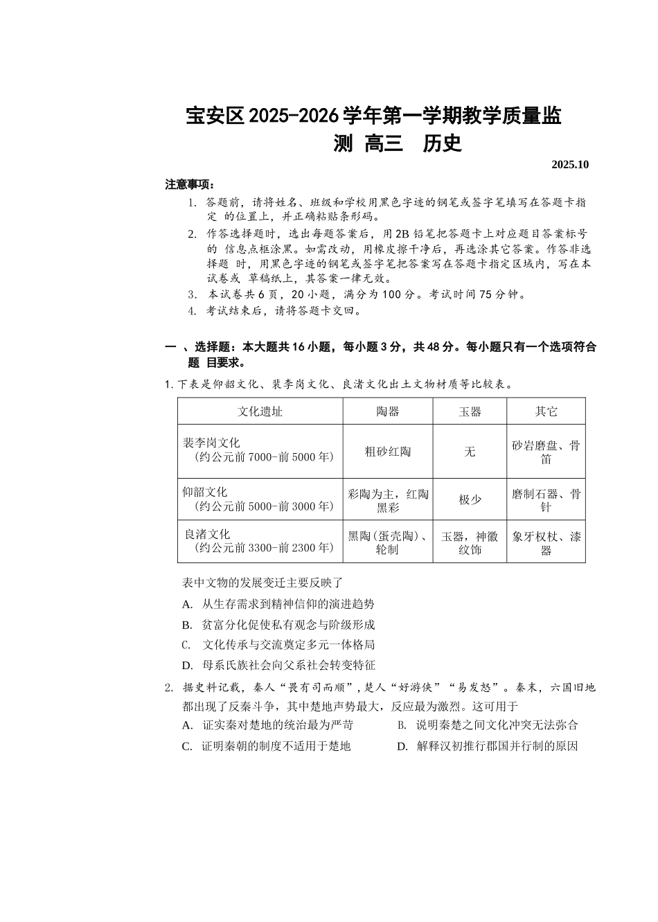 历史试卷广东省深圳市宝安区2025-2026学年高三上学期10月教学质量检测（10.15-10.17）.docx_第1页