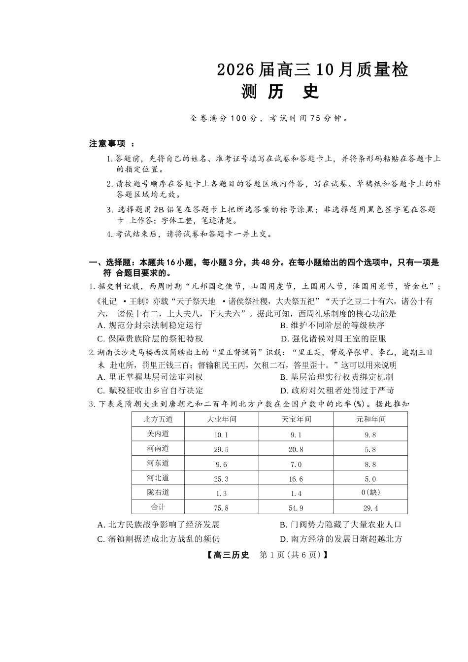 历史试卷河北省金科大联考2026届高三10月质量检测(下标HB)(109-10.10).docx_第1页