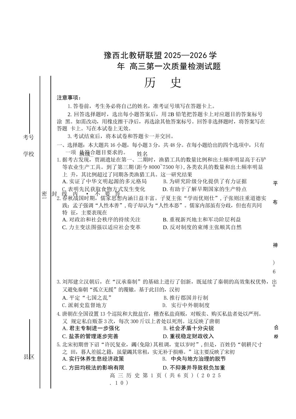 历史试卷河南省豫西北教研联盟(洛平许济)2025-2026学年高三第一次质量检测试题(10.23-10.24).docx_第1页