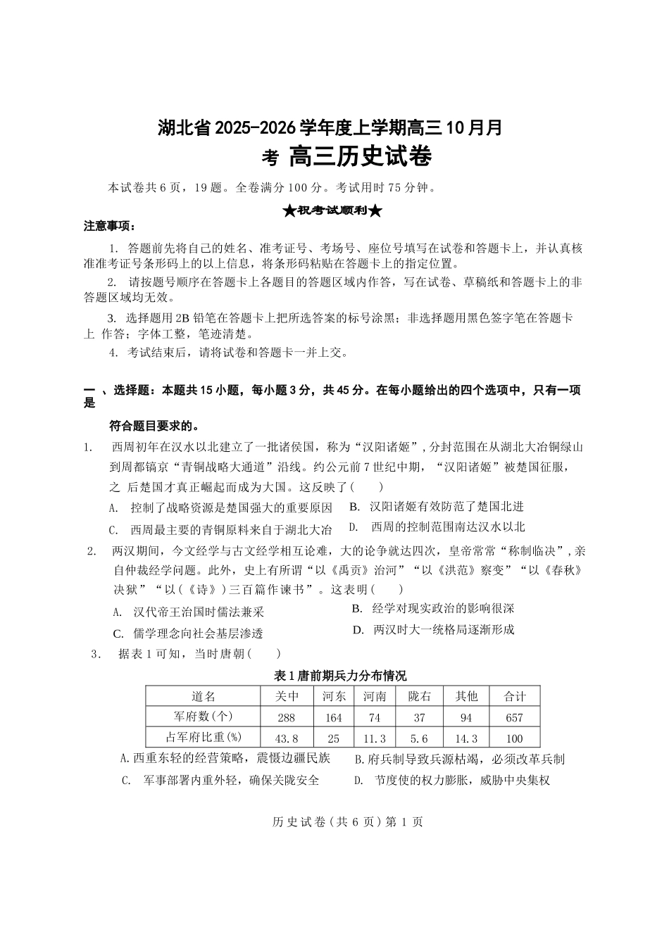 历史试卷湖北省新八校协作体2025-2026学年度上学期高三10月月考(10.9-10.10).docx_第1页