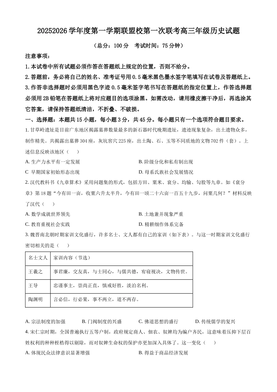 历史试卷江苏省盐城市五校联考2025-2026学年度第一学期联盟校2026届高三第一次联考暨10月月考（10.10-10.11）.docx_第1页