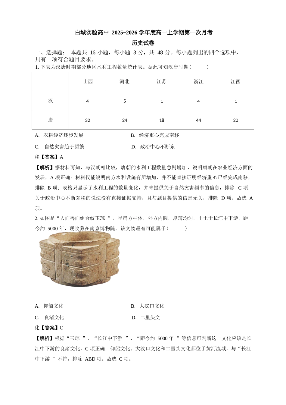 历史试卷解析【黑吉辽蒙卷】【高一】吉林省白城市实验高级中学2025-2026学年高一上学期第一次(10月)月考(10.10左右).docx_第1页