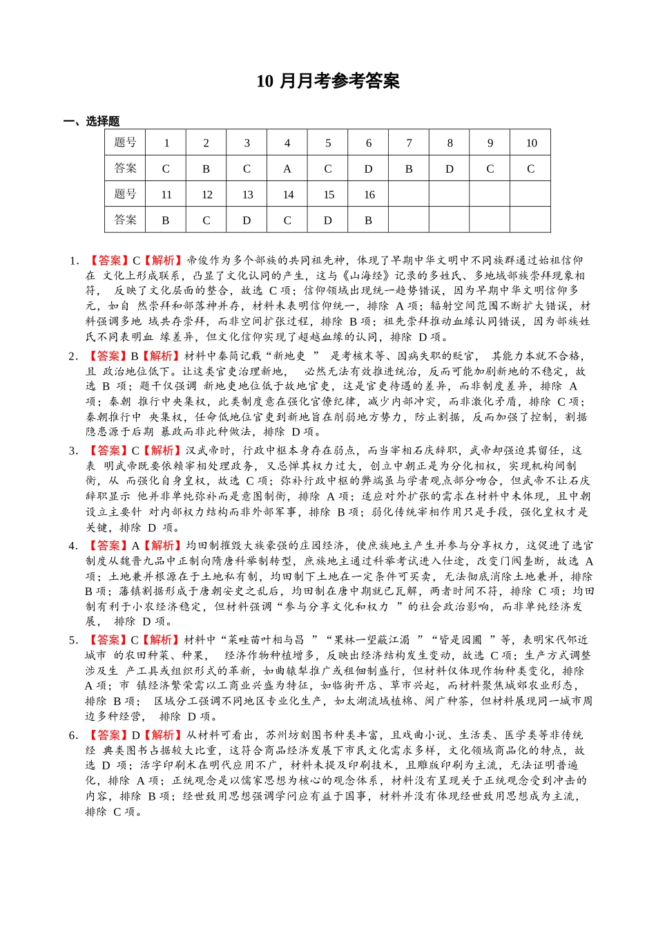 历史试卷评分标准福建省厦门第一中学2025-2026学年高三上学期10月月考（10.6-10.7）.docx_第1页
