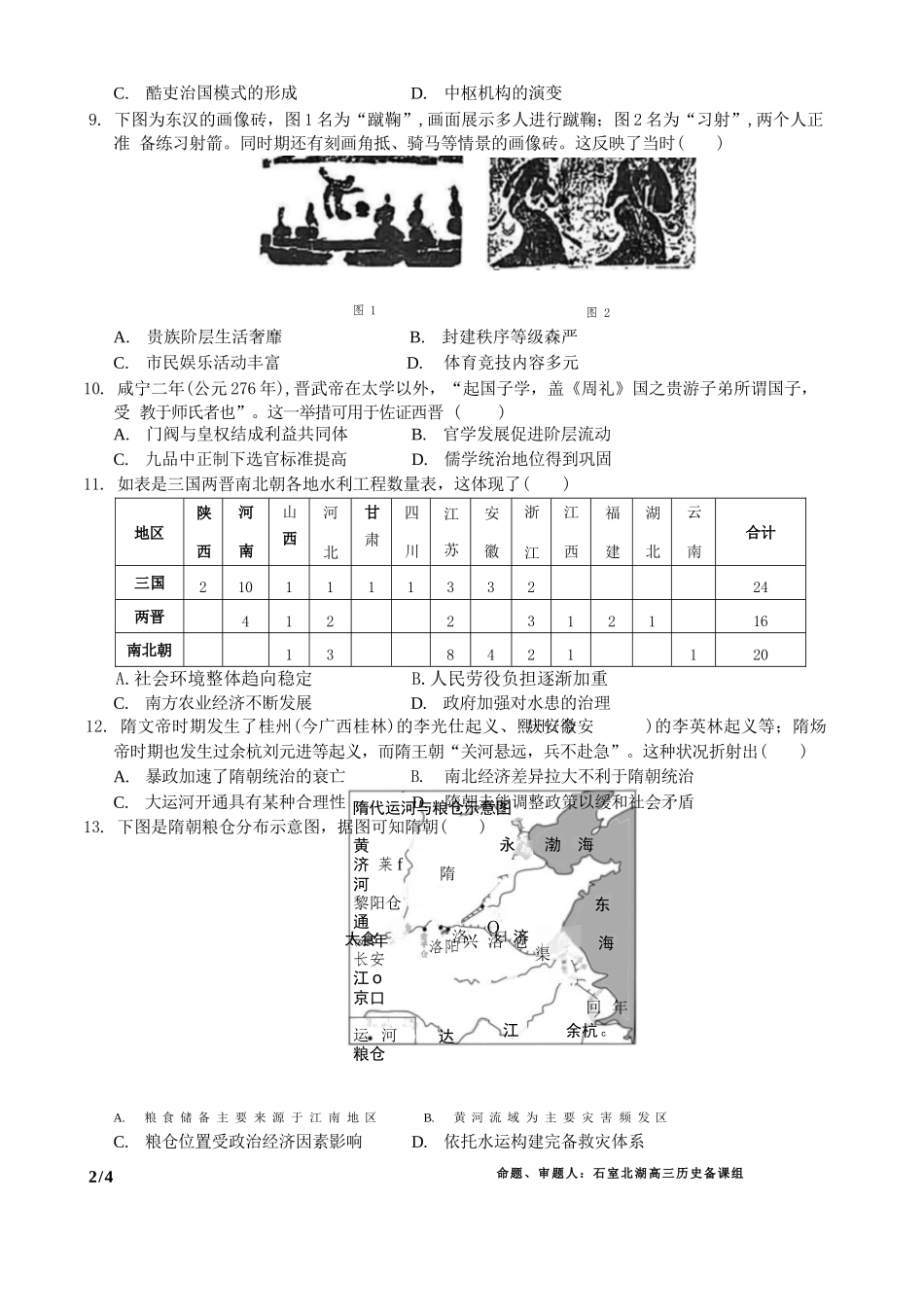 历史试卷四川省成都市石室中学2025-2026学年度高2026届高三上学期10月月考（10.10-10.11）.docx_第2页