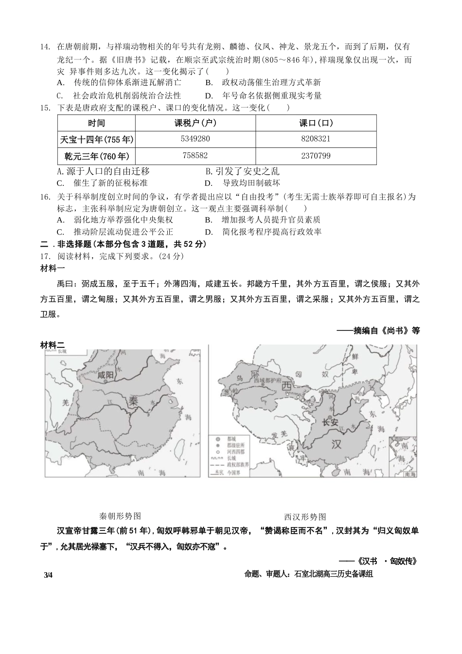历史试卷四川省成都市石室中学2025-2026学年度高2026届高三上学期10月月考（10.10-10.11）.docx_第3页