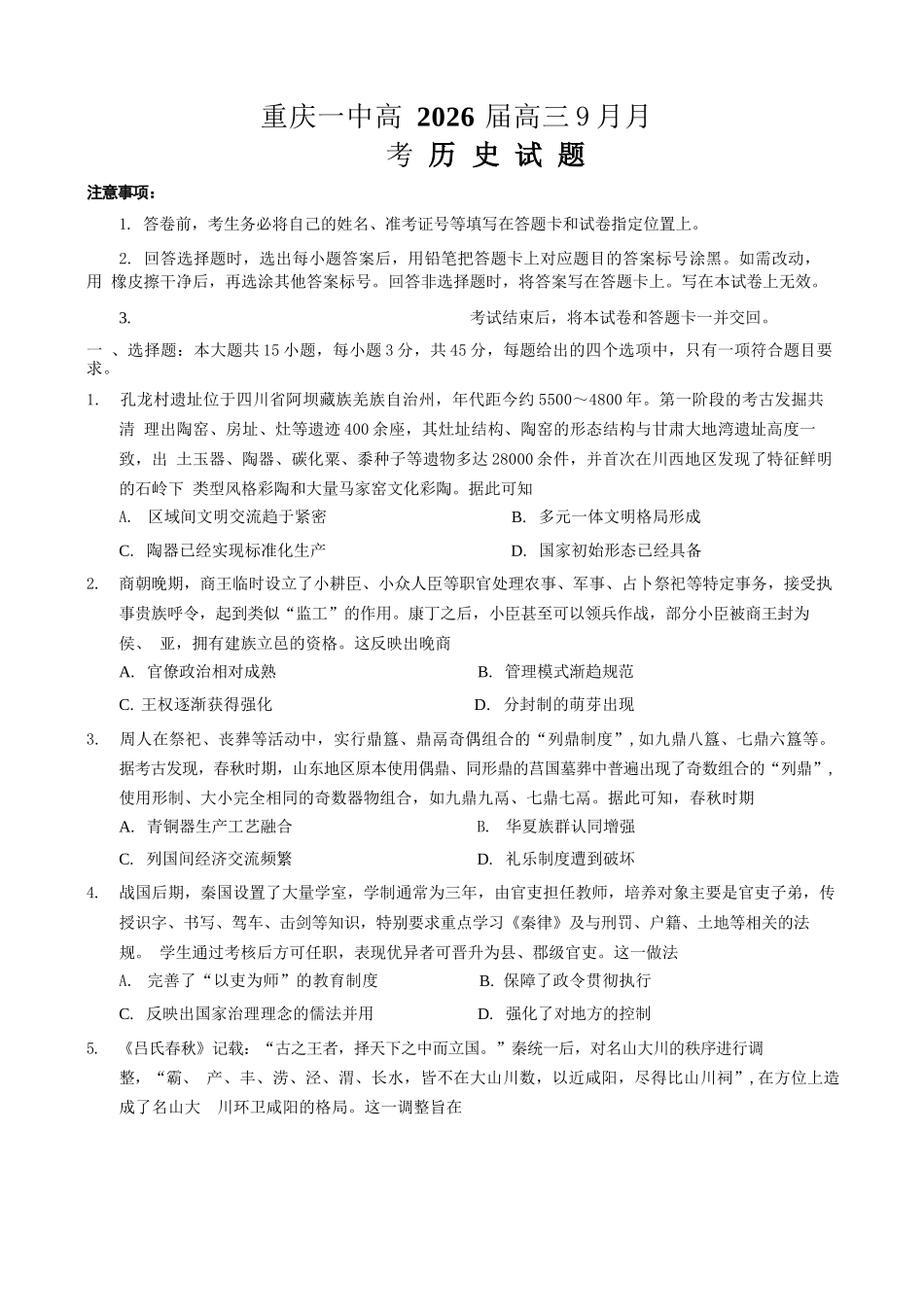 历史试卷重庆市第一中学校2025-2026学年高三上学期9月月考(9.29-9.30).docx_第1页