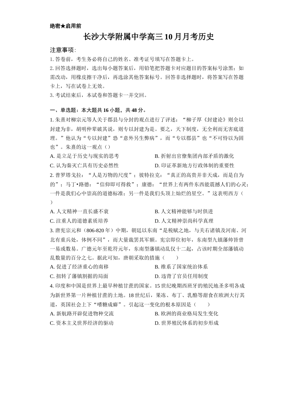 历史试题卷(学生版)湖南省长沙大学附属中学2025-2026学年高三上学期10月月考(10.10左右).docx_第1页