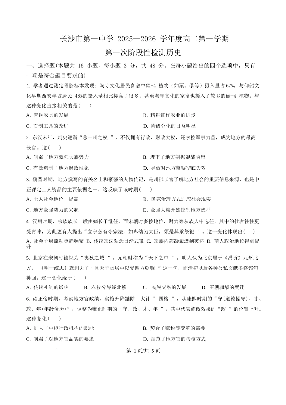 历史试题卷(原卷版)【Top50强校】【高二】湖南省长沙市第一中学2025-2026学年高二第一学期第一次阶段性检测（10.13-10.14）.docx_第1页